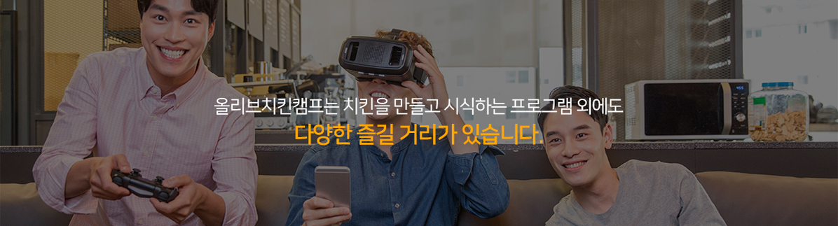 올리브치킨캠프는 치킨을 만들고 시식하는 프로그램 외에도 다양한 즐길 거리가 있습니다.